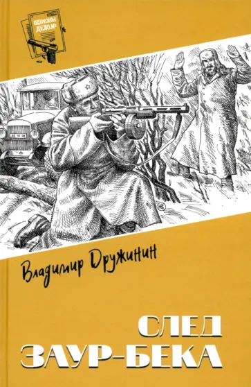 Владимир Дружинин - След Заур-бека Владимир Дружинин - След Заур-бека обложка книги