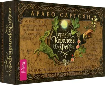 Арабо Саргсян - Оракул Королевы фей. Освобождение от магии и колдовства, 50 карт + брошюра Арабо Саргсян - Оракул Королевы фей. Освобождение от магии и колдовства, 50 карт + брошюра обложка книги