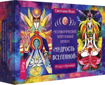 Светлана Веда - Метафорический чакральный оракул "Мудрость Вселенной", 49 карт + брошюра Светлана Веда - Метафорический чакральный оракул "Мудрость Вселенной", 49 карт + брошюра обложка книги