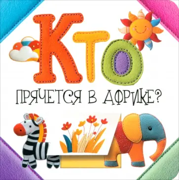 Светлана Станкевич - Кто прячется в Африке? Светлана Станкевич - Кто прячется в Африке? обложка книги