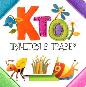 Светлана Станкевич - Кто прячется в траве? Светлана Станкевич - Кто прячется в траве? обложка книги