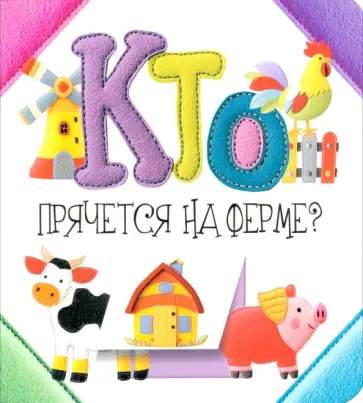 Светлана Станкевич - Кто прячется на ферме? Светлана Станкевич - Кто прячется на ферме? обложка книги
