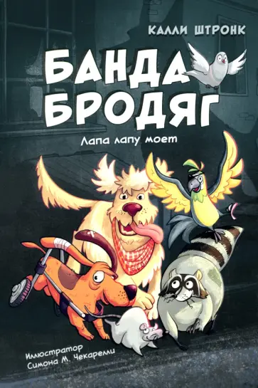 Калли Штронк - Банда бродяг. Лапа лапу моет Калли Штронк - Банда бродяг. Лапа лапу моет обложка книги