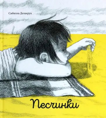 Сибилла Делакруа - Песчинки Сибилла Делакруа - Песчинки обложка книги