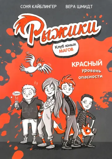 Соня Кайблингер - Рыжики. Клуб юных магов. Красный уровень опасности Соня Кайблингер - Рыжики. Клуб юных магов. Красный уровень опасности обложка книги
