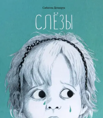 Сибилла Делакруа - Слёзы Сибилла Делакруа - Слёзы обложка книги