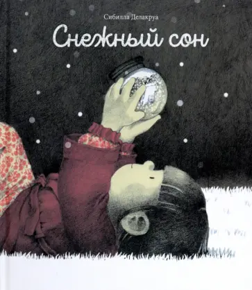Сибилла Делакруа - Снежный сон Сибилла Делакруа - Снежный сон обложка книги