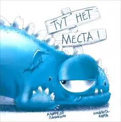 Альфредо Паникони - Тут нет места! обложка книги