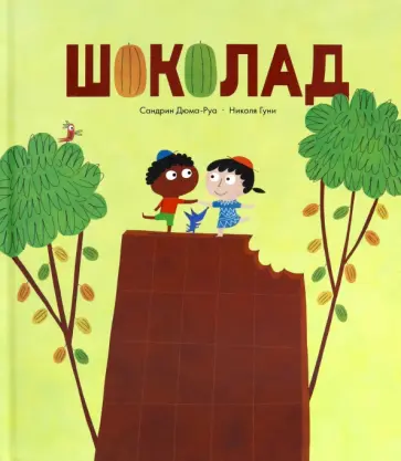 Сандрин Дюма-Руа - Шоколад Сандрин Дюма-Руа - Шоколад обложка книги