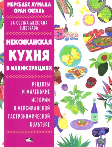 Мерседес Аумада - Мексиканская кухня в иллюстрациях Мерседес Аумада - Мексиканская кухня в иллюстрациях обложка книги