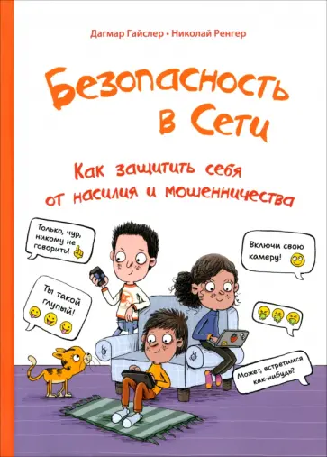 Дагмар Гайслер - Безопасность в сети. Как защитить себя от насилия и мошенничества Дагмар Гайслер - Безопасность в сети. Как защитить себя от насилия и мошенничества обложка книги
