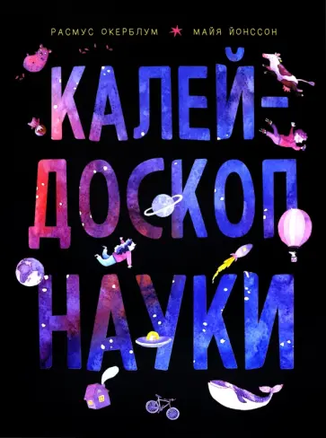 Расмус Окерблум - Калейдоскоп науки Расмус Окерблум - Калейдоскоп науки обложка книги