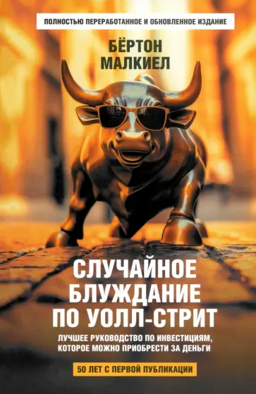 Бертон Малкиел - Случайное блуждание по Уолл-стрит. Лучшее руководство по инвестициям, которое можно приобрести Бертон Малкиел - Случайное блуждание по Уолл-стрит. Лучшее руководство по инвестициям, которое можно приобрести обложка книги