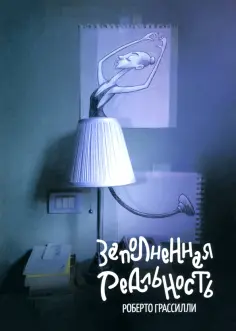 Роберто Грассилли - Заполненная реальность обложка книги