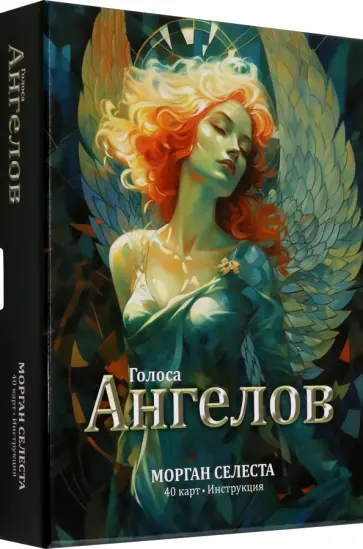 Селеста Морган - Голоса ангелов Селеста Морган - Голоса ангелов обложка книги