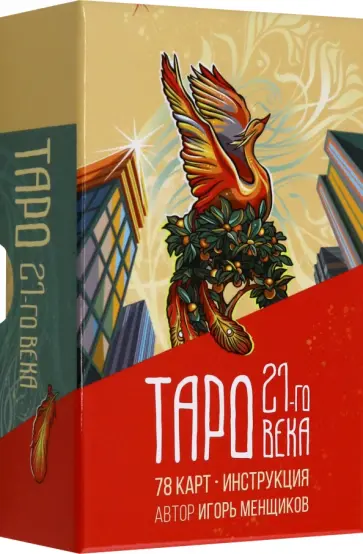 Игорь Менщиков - Таро 21-го века Игорь Менщиков - Таро 21-го века обложка книги