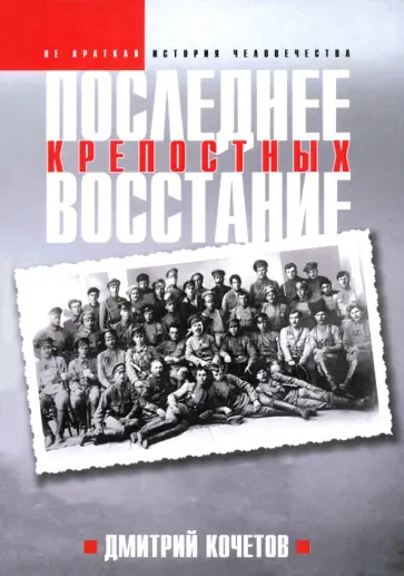 Дмитрий Кочетов - Последнее восстание крепостных Дмитрий Кочетов - Последнее восстание крепостных обложка книги