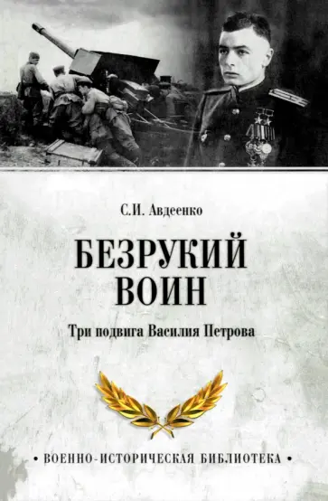Сергей Авдеенко - Безрукий воин. Три подвига Василия Петрова Сергей Авдеенко - Безрукий воин. Три подвига Василия Петрова обложка книги