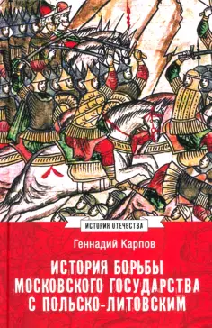 Геннадий Карпов - История борьбы Московского государства с Польско-Литовским. 1462-1508 Геннадий Карпов - История борьбы Московского государства с Польско-Литовским. 1462-1508 обложка книги
