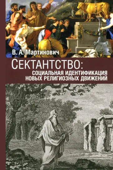 Владимир Мартинович - Сектантство. Социальная идентификация новых религиозных движений обложка книги