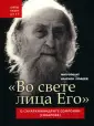 Святые наших дней