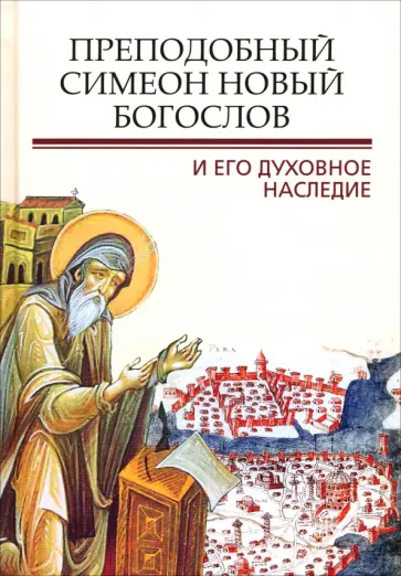 Митрополит, Епископ - Преподобный Симеон. Новый Богослов и его духовное наследие обложка книги