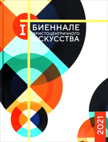 Каталог 1-й Биеннале христоцентричного искусства обложка книги