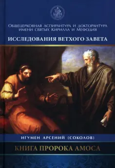 Арсений Игумен - Книга Пророка Амоса обложка книги