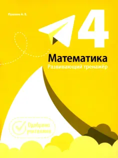 Александр Пушков - Математика. 4 класс. Развивающий тренажёр обложка книги