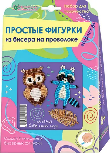 Набор для изготовления трёх простых фигурок из бисера "Сова, енот, перо" обложка книги