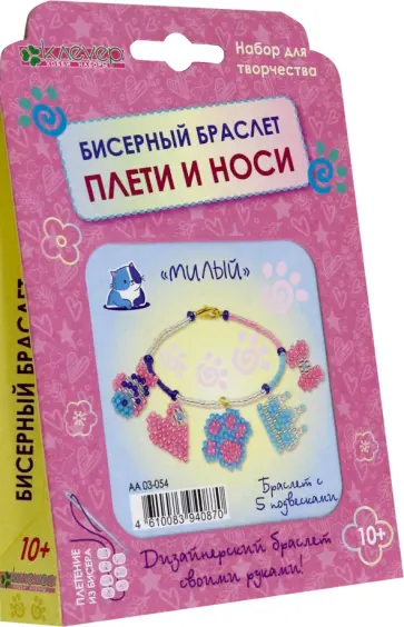 Набор для изготовления браслета с подвесками "Милый" обложка книги