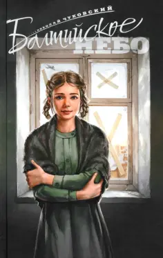 Николай Чуковский - Балтийское небо обложка книги