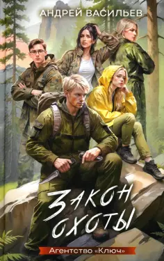 Андрей Васильев - Агентство "Ключ". Книга 3. Закон охоты обложка книги