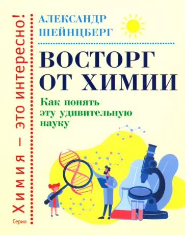 Александр Шейнцберг - Восторг от химии. Как понять эту удивительную науку обложка книги