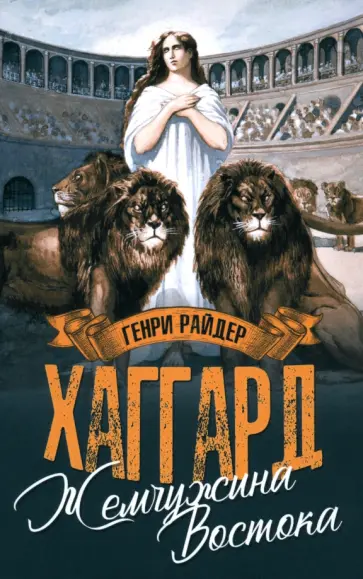 Генри Хаггард - Жемчужина Востока обложка книги