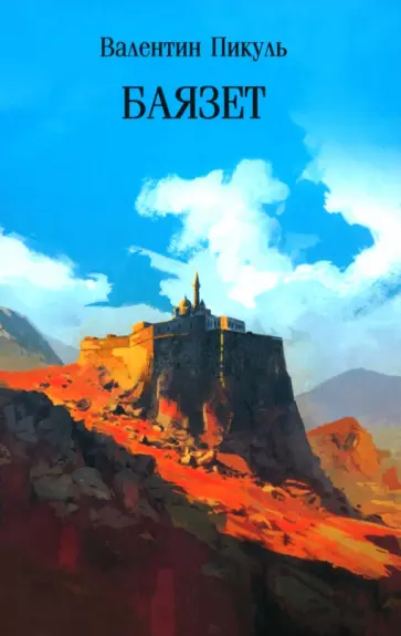 Валентин Пикуль - Баязет обложка книги
