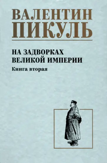 Валентин Пикуль - На задворках великой империи. Книга вторая обложка книги