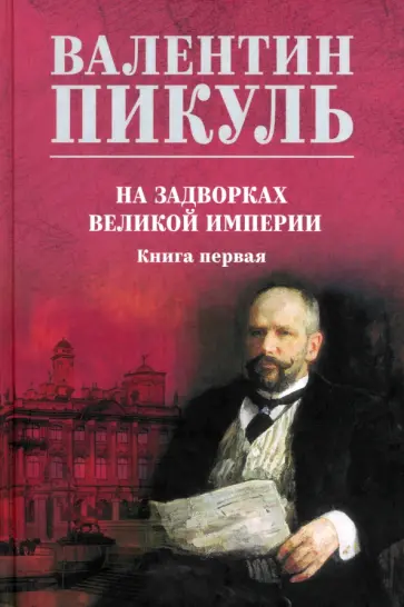 Валентин Пикуль - На задворках великой империи. Книга первая обложка книги