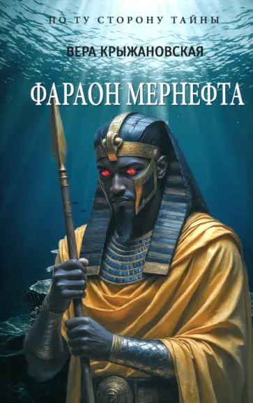 Вера Крыжановская - Фараон Мернефта обложка книги