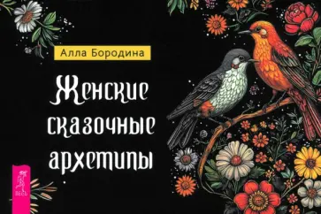Алла Бородина - Женские сказочные архетипы, брошюра обложка книги