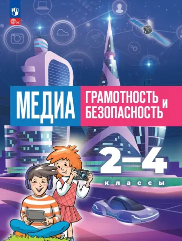 Милкус, Сыромятникова - Медиаграмотность и медиабезопасность. 2-4 классы. Учебник обложка книги