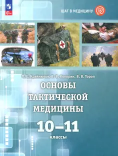 Крайнюков, Тороп - Основы тактической медицины. 10-11 классы. Учебное пособие. Базовый уровень обложка книги