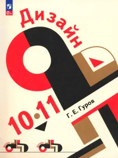Григорий Гуров - Дизайн. 10-11 классы. Учебное пособие обложка книги