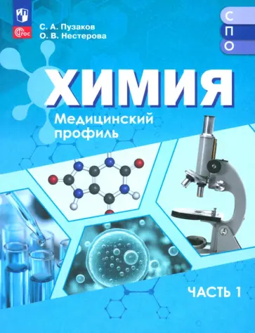 Пузаков, Нестерова - Химия. Медицинский профиль. Учебное пособие для СПО. В 2-х частях. Часть 1 обложка книги