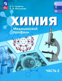 Пузаков, Нестерова - Химия. Медицинский профиль. Учебное пособие для СПО. В 2-х частях. Часть 2 обложка книги