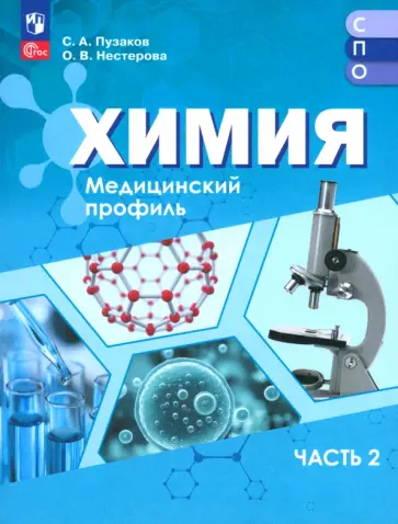 Пузаков, Нестерова - Химия. Медицинский профиль. Учебное пособие для СПО. В 2-х частях. Часть 2 обложка книги