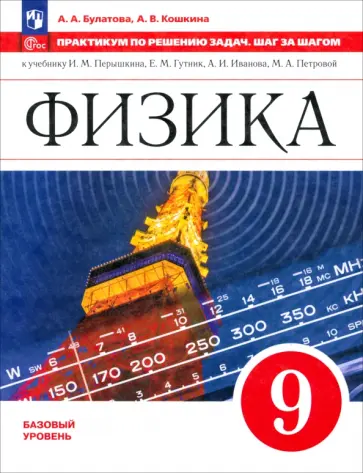Булатова, Кошкина - Физика. 9 класс. Практикум по решению задач. Шаг за шагом обложка книги