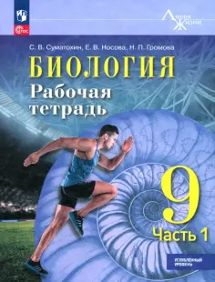 Суматохин, Носова - Биология. 9 класс. Рабочая тетрадь. Углублённый уровень. Часть 1 обложка книги