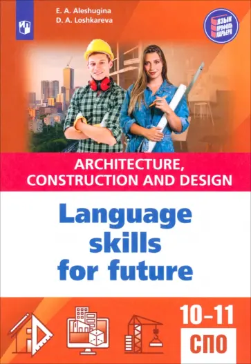 Алешугина, Лошкарева - Английский язык для архитектурно-строительных классов и строительных специальностей СПО обложка книги