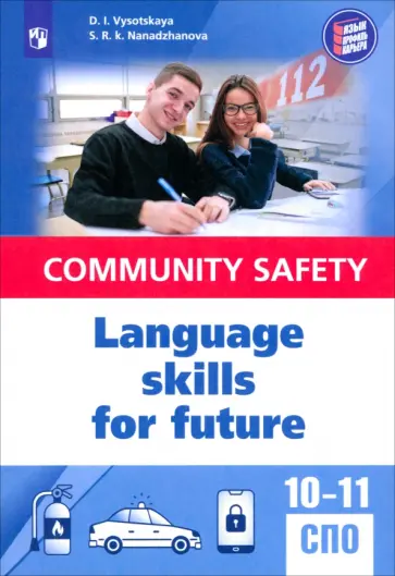 Высоцкая, Нанаджанова - Английский язык для профильных классов и специальностей СПО в сфере общественной безопасности обложка книги